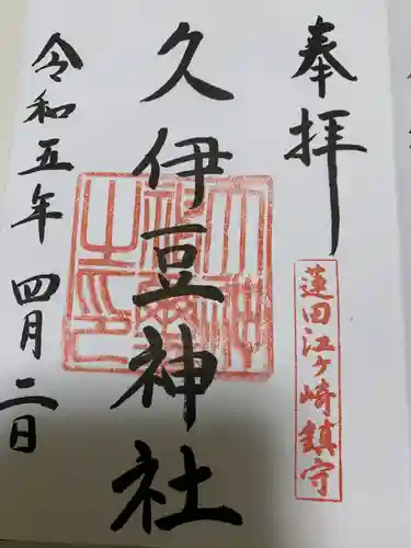 久伊豆神社(埼玉県)