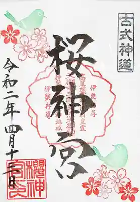 4月の御朱印にはメジロは2羽おりました~