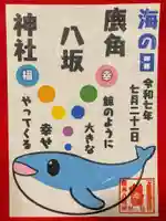 鹿角八坂神社の御朱印