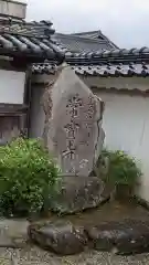 常寳寺(三重県)