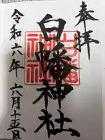 白幡神社(千葉県)