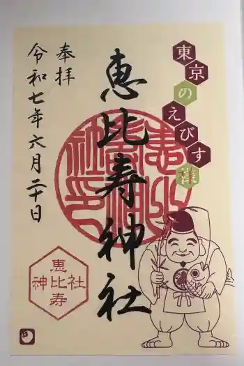 恵比寿神社の御朱印 2025年06月