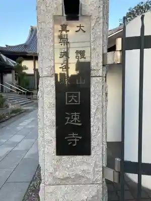 因速寺(東京都)