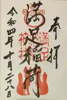 満足稲荷神社の御朱印