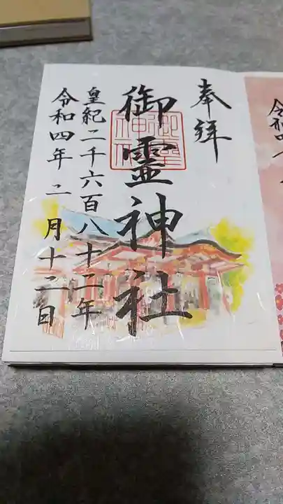 御霊神社の御朱印