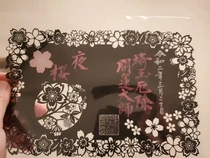 埼玉厄除け開運大師・龍泉寺（切り絵御朱印発祥の寺）の御朱印
