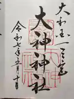 大神神社の御朱印