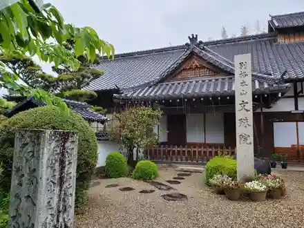 安倍文殊院 の本殿・本堂