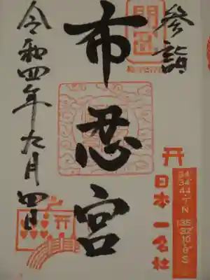 布忍神社の御朱印