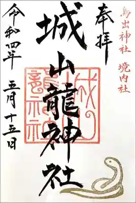 参列者限定御朱印（書置き）
鳥出神社の龍神社と深いつながりをもっている白蛇の印(金)入り
