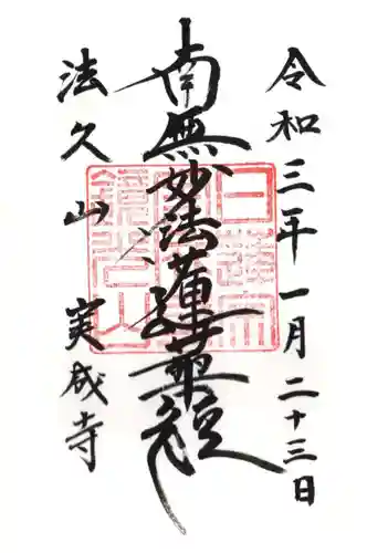 実成寺の御朱印