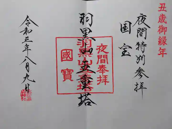 出羽神社(出羽三山神社)~三神合祭殿~の御朱印