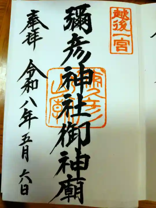 彌彦神社奥宮(御神廟)の御朱印