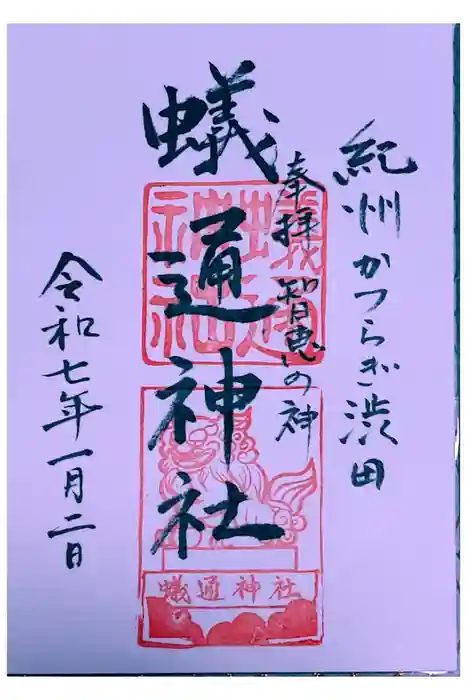 蟻通神社の御朱印