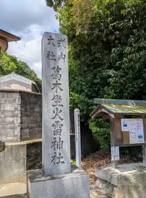 葛木坐火雷神社(奈良県)