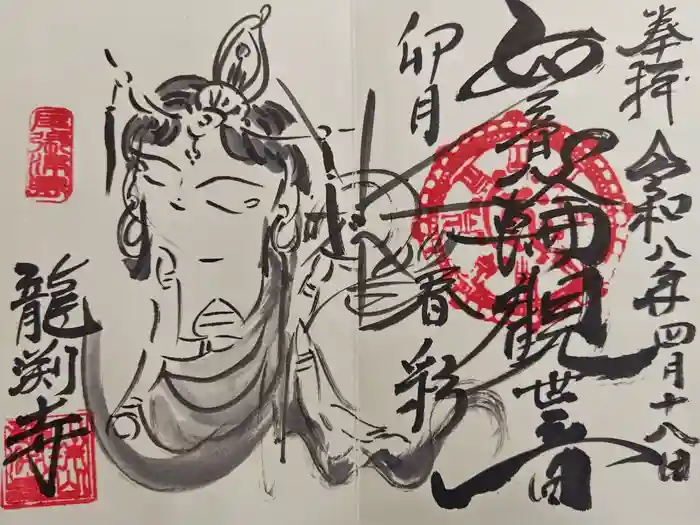 龍渕寺の御朱印