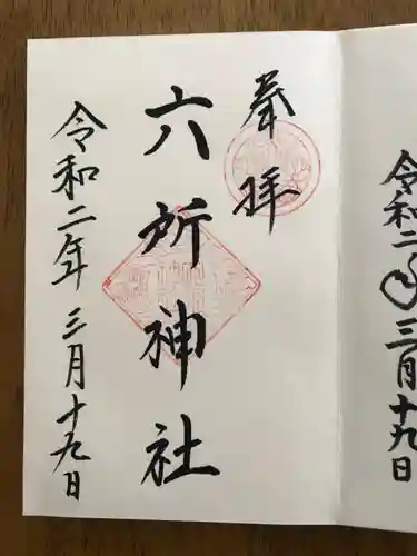 六所神社の御朱印