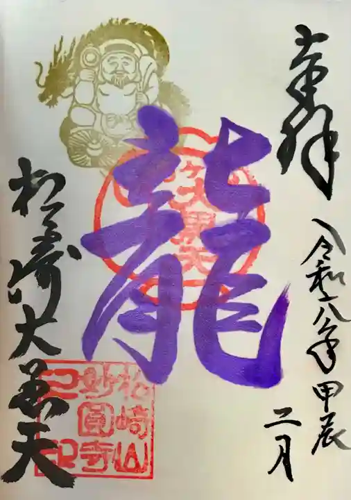 松ヶ崎大黒天 妙圓寺(妙円寺)の御朱印