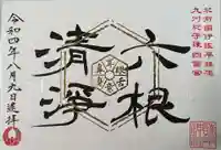 諫早神社(九州総守護 四面宮)の御朱印