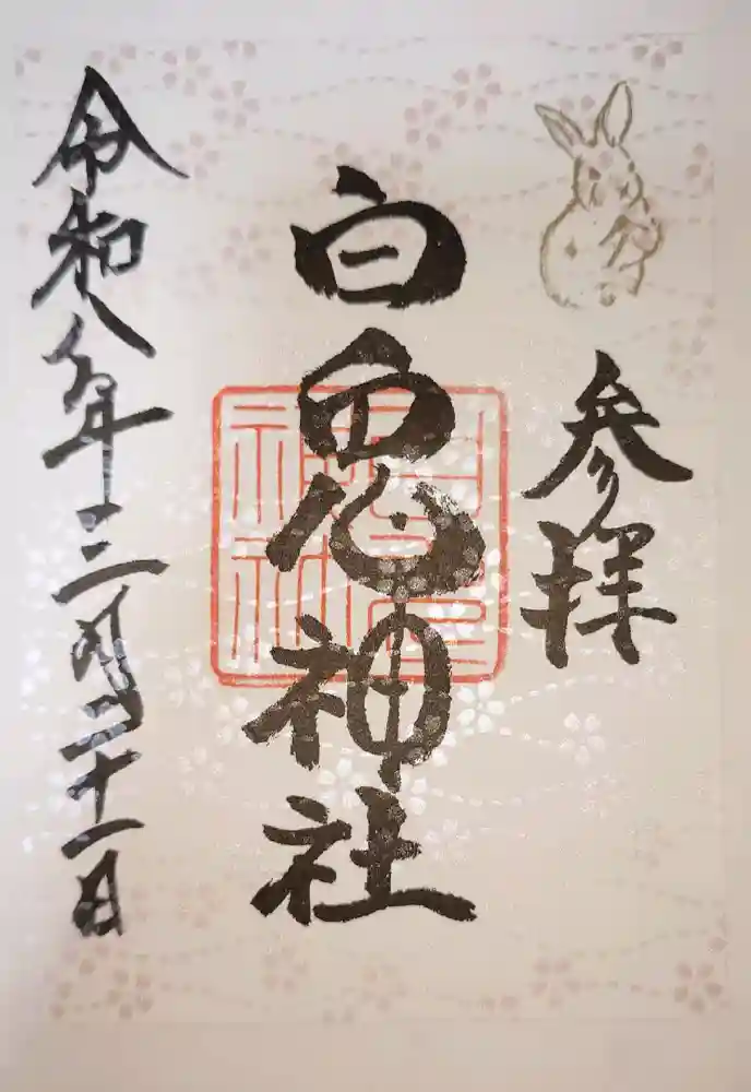 白兎神社の御朱印