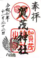 賀茂神社(兵庫県)