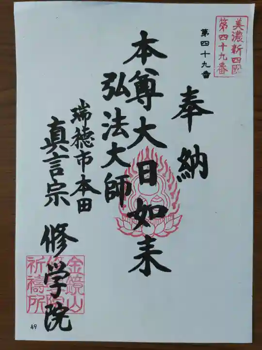 寳積寺修學院(岐阜県)