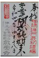 教安寺の御朱印