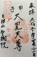 聖樹院の御朱印