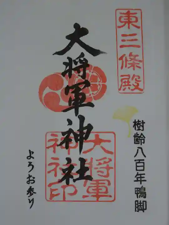 大将軍神社 東三條殿の御朱印