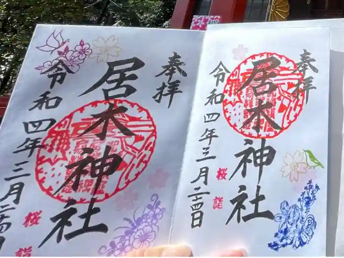 居木神社の御朱印