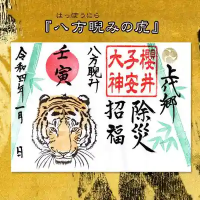 令和4年1月限定御朱印