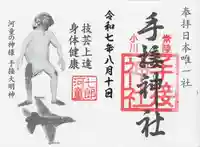 手接神社(茨城県)