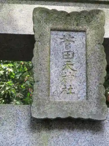 菅田天神社の鳥居