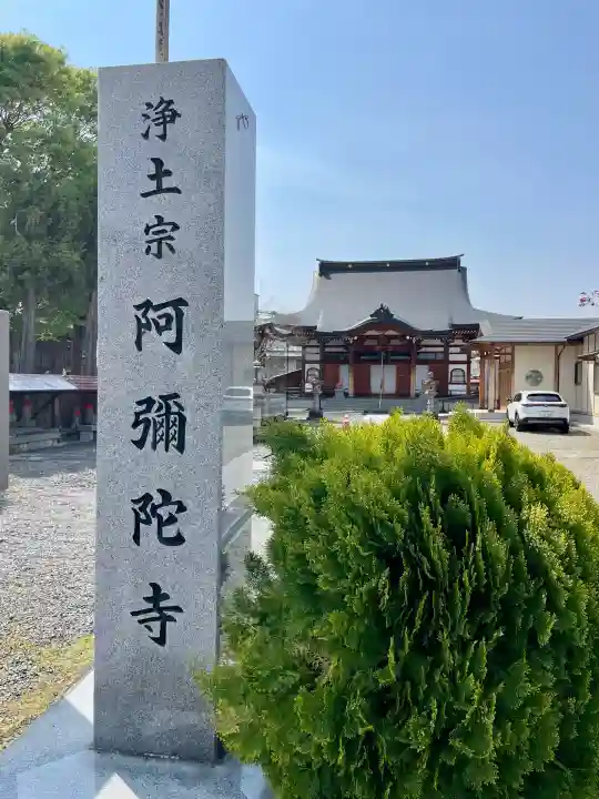 阿弥陀寺(福島県)