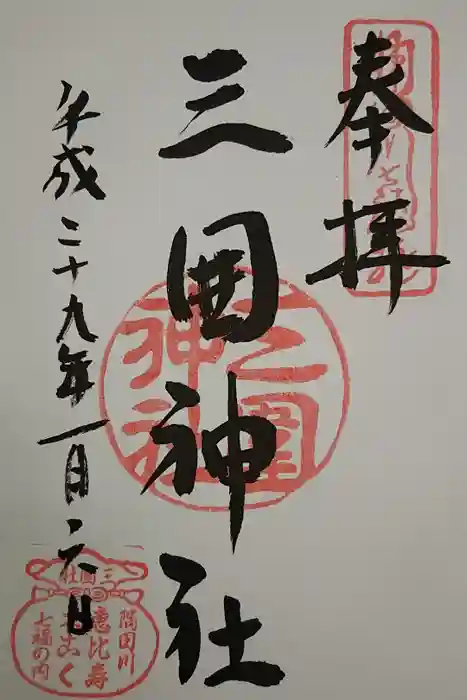 三囲神社の御朱印