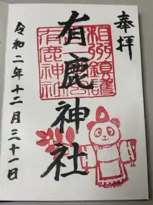有鹿神社の御朱印