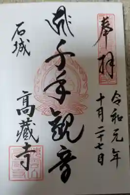 高蔵寺の御朱印