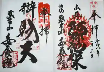 安養院の御朱印 2026年01月