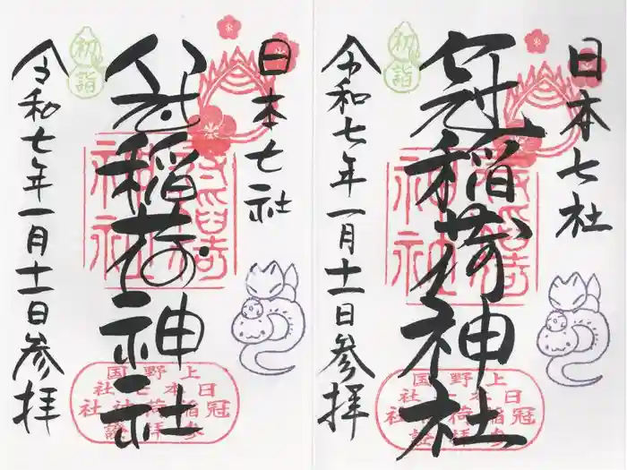 冠稲荷神社の御朱印