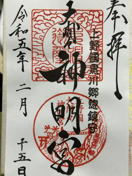 大間々神明宮(群馬県)