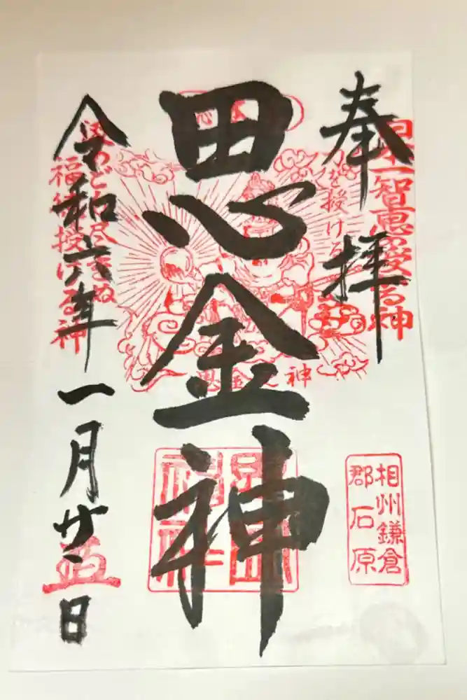 思金神社の御朱印