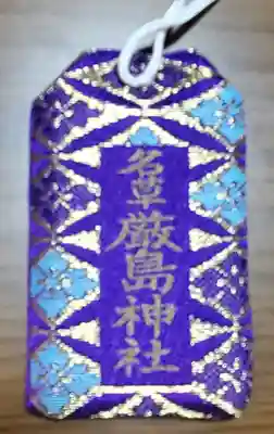 名草厳島神社のお守り
