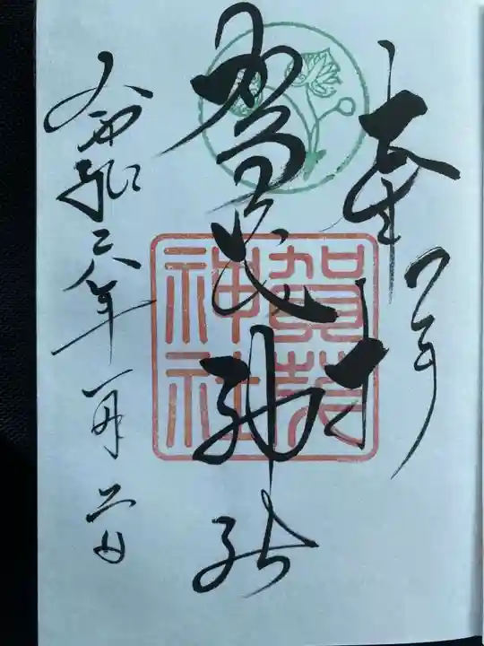 賀茂神社の御朱印