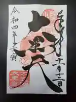 寛永寺不忍池弁天堂の御朱印