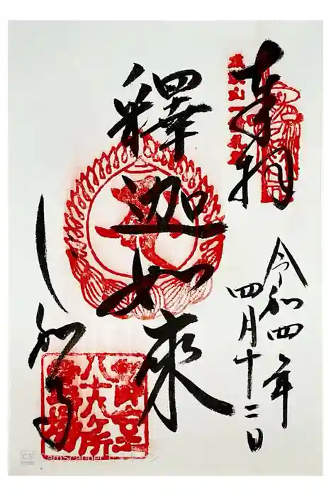仁和寺の御朱印