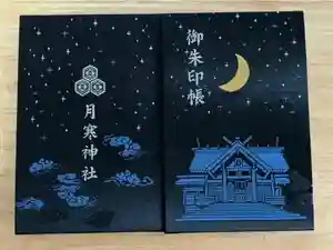 月寒神社の御朱印帳