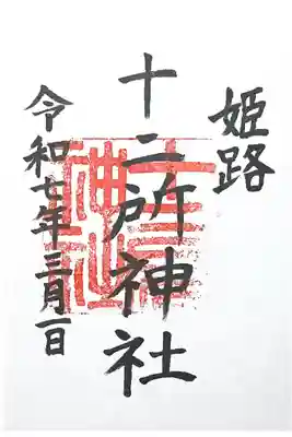 十二所神社の御朱印