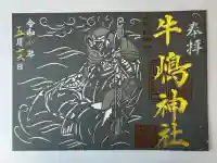牛嶋神社の御朱印