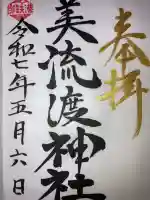 美流渡神社(北海道)