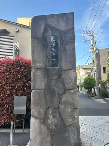 海禅寺(東京都)